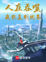人在吞噬：我能复制词条封面