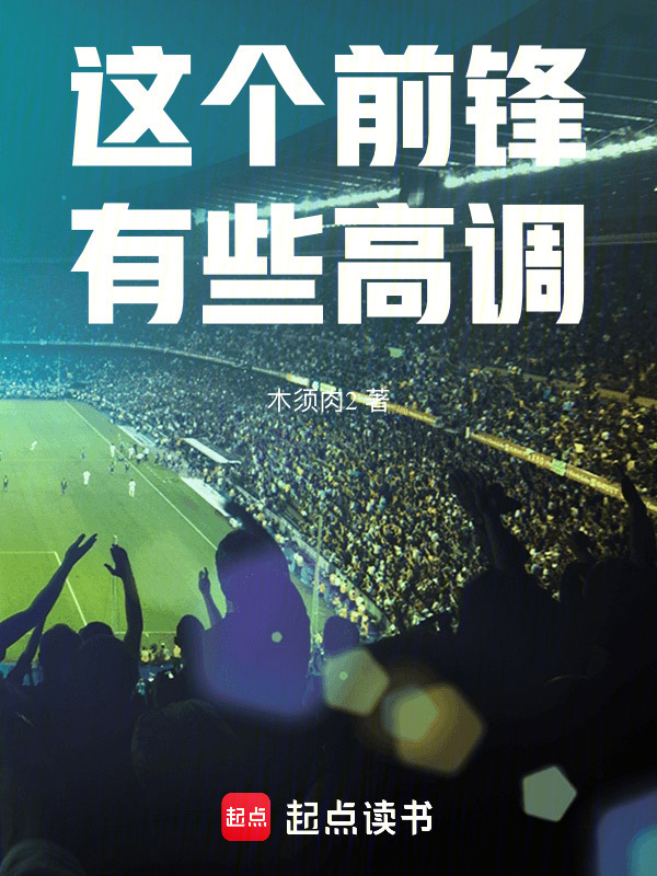 这个前锋有些高调在线阅读