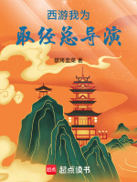 西游：我为取经总导演封面