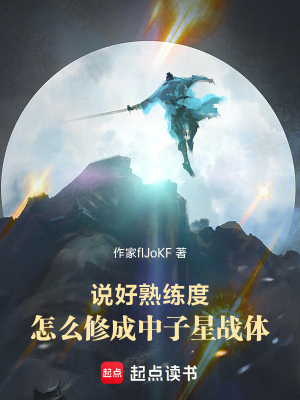 说好熟练度，怎么修成中子星战体在线阅读