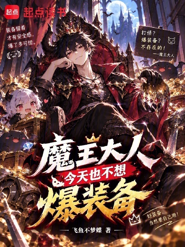 魔王大人今天也不想爆装备在线阅读