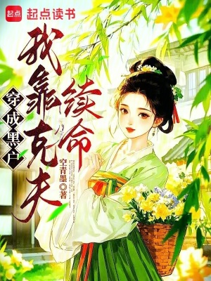 穿成黑户，我靠克夫续命封面