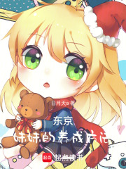 东京：妹妹的养成方法在线阅读