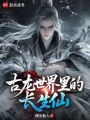 古龙世界里的长生仙在线阅读