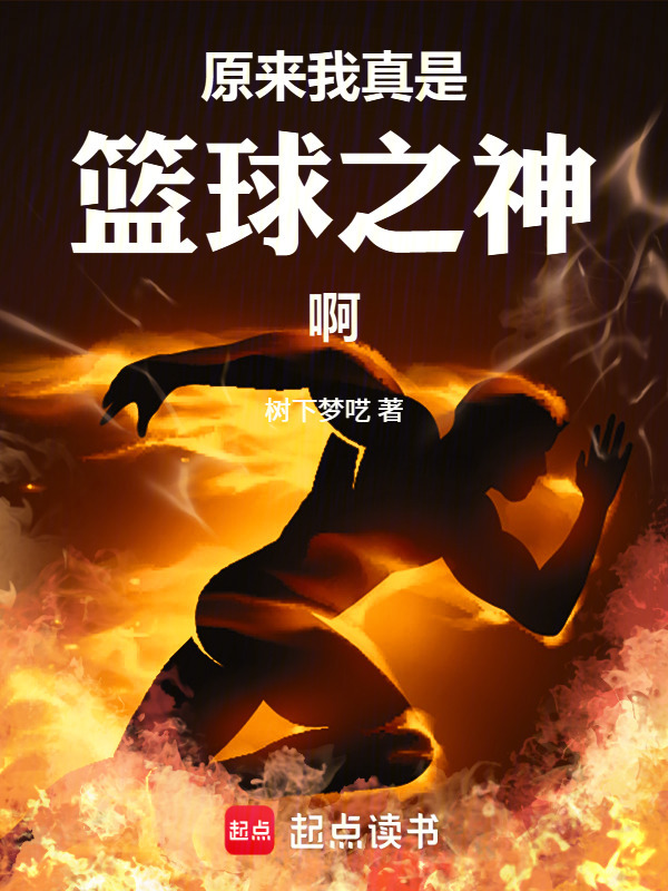原来我真是篮球之神啊在线阅读