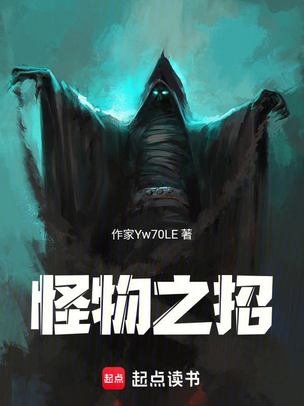 怪物之招在线阅读