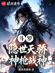 斗罗：隐世天骄，神枪战神