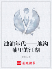 浊油年代——地沟油里的江湖在线阅读