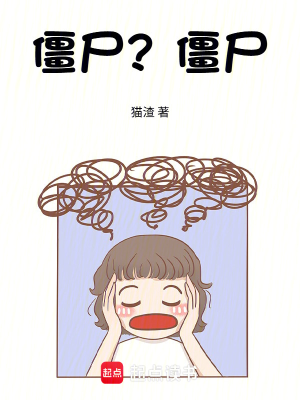 僵尸？僵尸！在线阅读