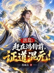 洪荒：赶在鸿钧前，证道混元！在线阅读