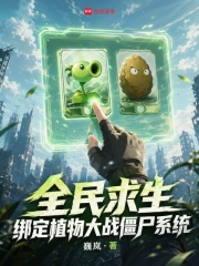 全民求生，绑定植物大战僵尸系统在线阅读