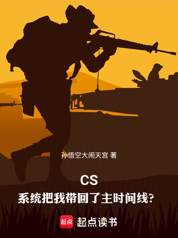 CS：系统把我带回了主时间线？在线阅读