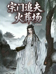 宗门追夫火葬场 封面