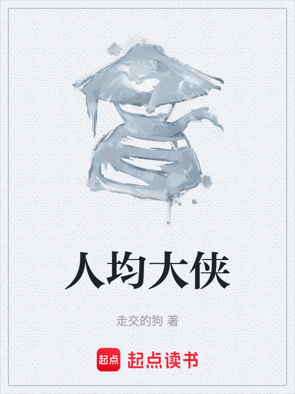 人均大侠在线阅读