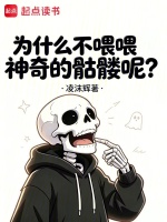 为什么不喂喂神奇的骷髅呢？在线阅读