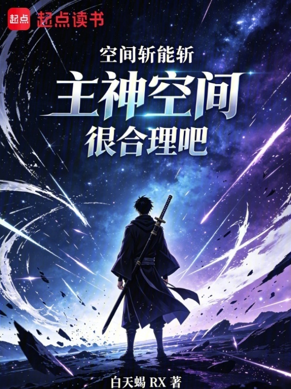 空间斩能斩主神空间很合理吧在线阅读
