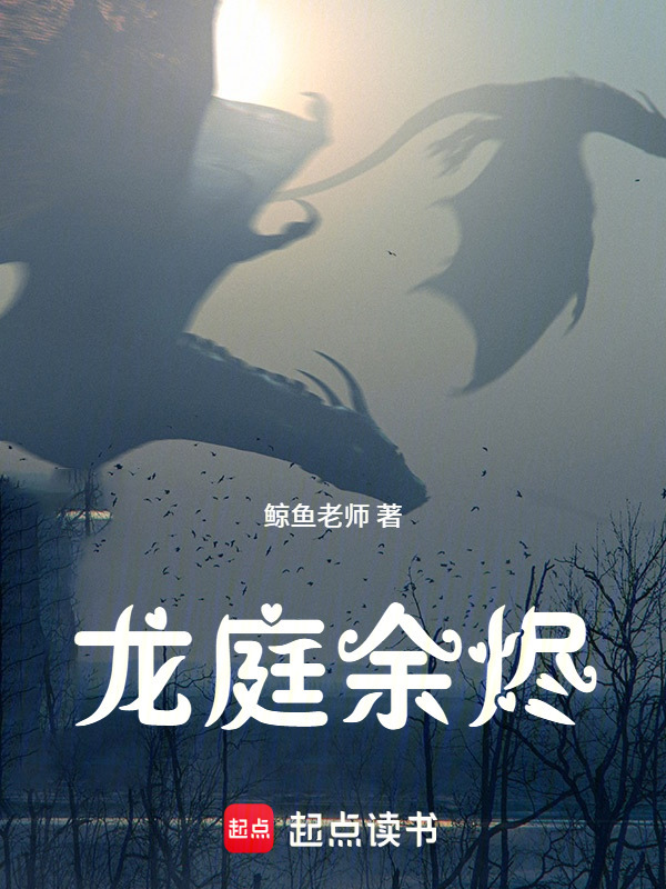 龙庭余烬在线阅读