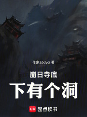 崩日寺底下有个洞在线阅读