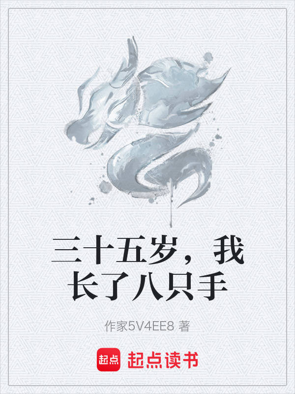 三十五岁，我长了八只手在线阅读