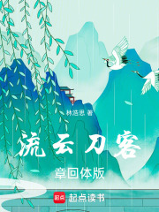 流云刀客章回体版在线阅读