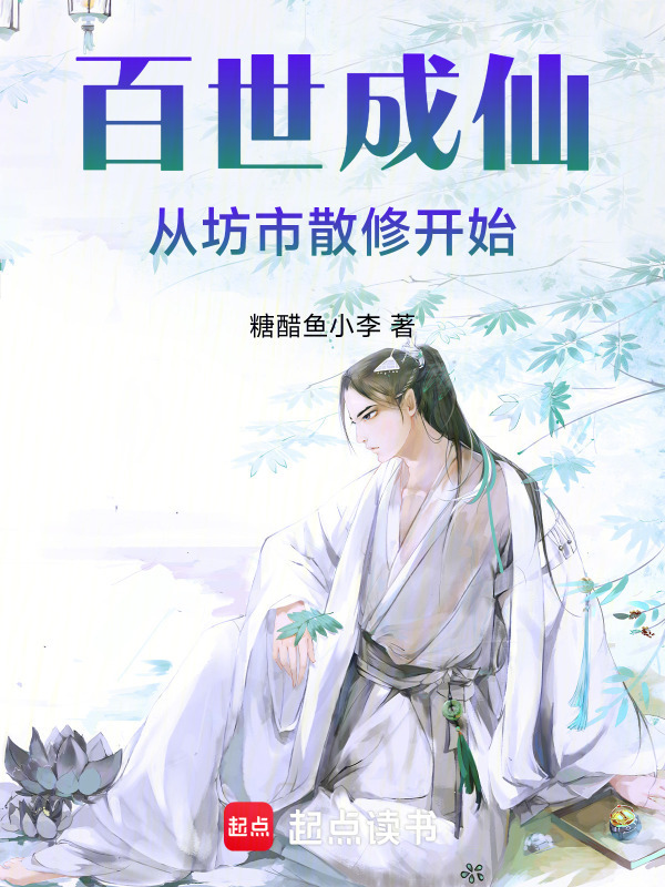 百世成仙，从坊市散修开始在线阅读