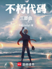 不朽代码三部曲在线阅读