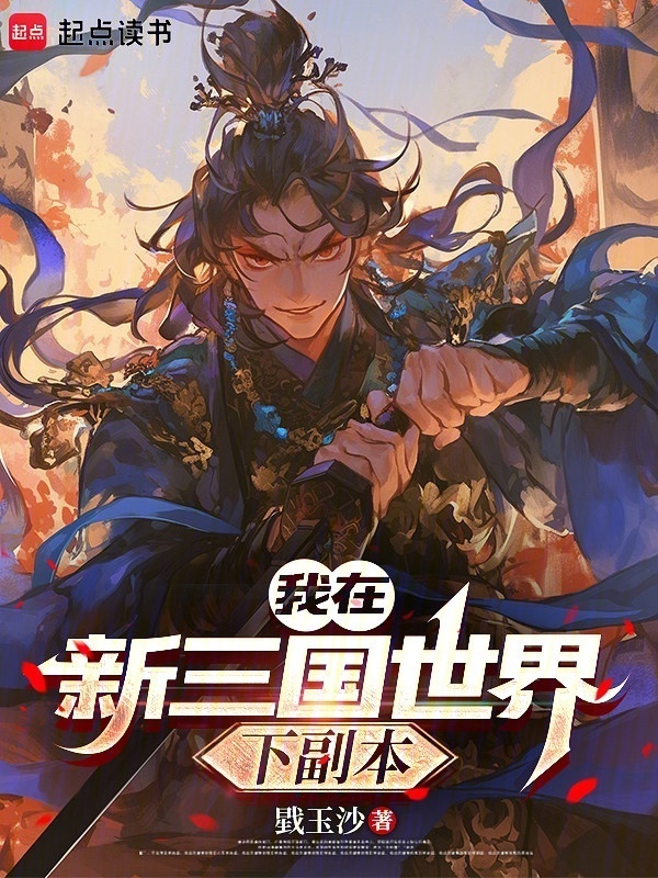 我在新三国世界下副本在线阅读