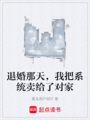 退婚那天，我把系统卖给了对家