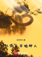 从倚天开始种人在线阅读