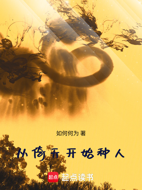 从倚天开始种人在线阅读