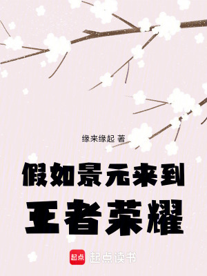 假如景元来到王者荣耀封面