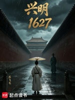 兴明1627封面