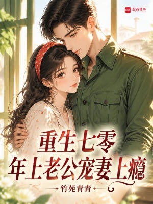 重生七零，年上老公宠妻上瘾封面