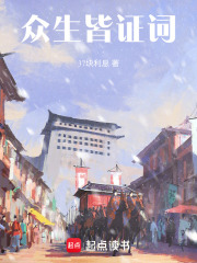 众生皆证词在线阅读