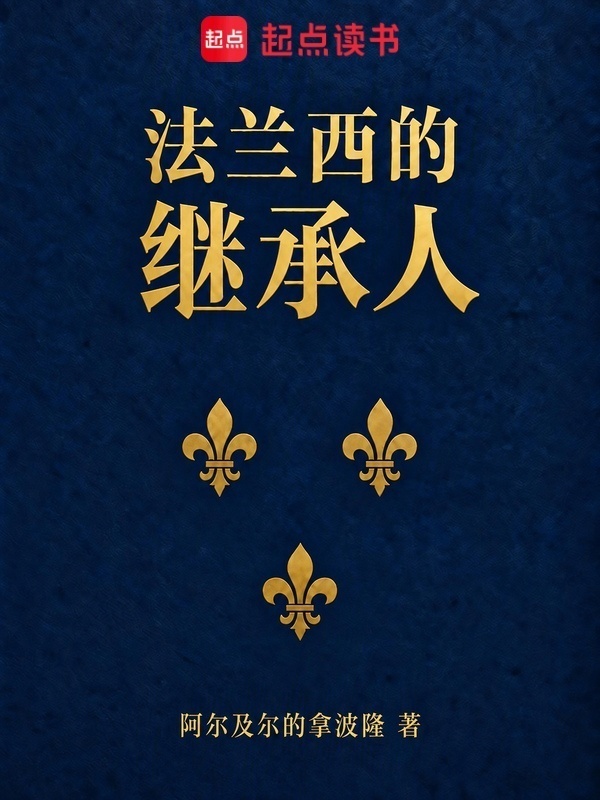 法兰西的继承人在线阅读