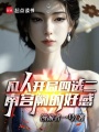 凡人：开局四选二，南宫阙的好感在线阅读