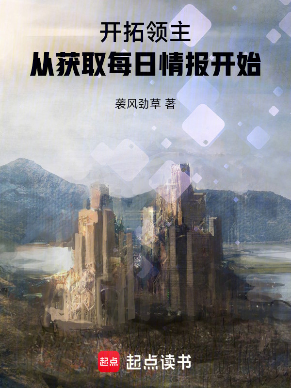 开拓领主，从获取每日情报开始在线阅读
