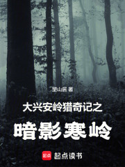 大兴安岭猎奇记之暗影寒岭