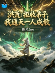 洪荒：拒收弟子，我通天一人成教在线阅读