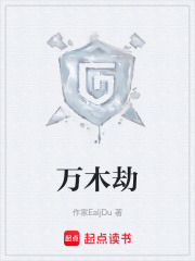 万木劫在线阅读