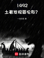 1492：土著发现哥伦布？封面