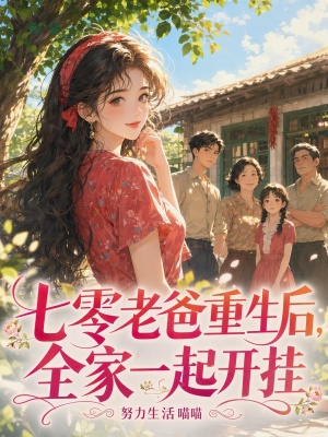 七零老爸重生后，全家一起开挂封面