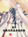 诸天：从成为武道真仙开始在线阅读