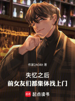 失忆之后，前女友们都集体找上门封面