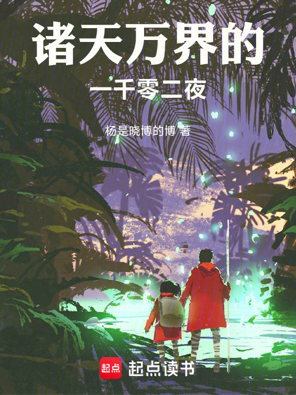 诸天的一千零二夜在线阅读