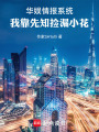华娱情报系统，我靠先知捡漏小花在线阅读