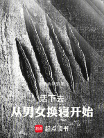 活下去！从男女换寝开始在线阅读