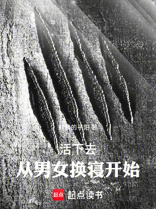 活下去！从男女换寝开始在线阅读