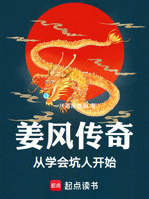 姜风传奇：从学会坑人开始在线阅读