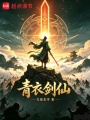 青衣剑仙在线阅读